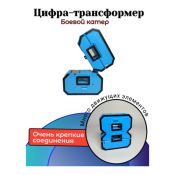 Цифры трансботы, цифра "8" в коробке, Коллекция тысячи знаний